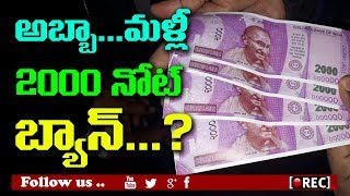 Watch Will the government ban the new Rs 2000 note again I rectv india Video