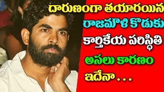 Watch à°¦à°¾à°°à±à°£à°‚à°—à°¾ à°¤à°¯à°¾à°°à°¯à°¿à°¨ à°°à°¾à°œà°®à±Œà°³à°¿ à°•à±Šà°¡à±à°•à± à°•à°¾à°°à±à°¤à°¿à°•à±‡à°¯ à°ªà°°à°¿à°¸à±à°¥à°¿à°¤à°¿.. à°…à°¸à°²à± à°•à°¾à°°à°£à°‚ à°‡à°¦à±‡à°¨à°¾Rajamouli Son Karthikeya Video