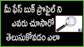 Watch How to watch who's watching my facebook profile | Telugu Video
