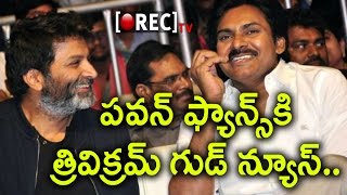 Watch Pawan Kalyan and Trivikram's Hattrick Combination Started | Latest Telugu Film News | Rectv India Video