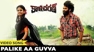 Watch Kaalicharan Movie Songs - Palike Aa Guvva Video Song - Chaitanya Krishna, Chandini Video
