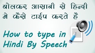 Watch How to Type in Hindi by speech  à¤¬à¥‹à¤² à¤•à¤° à¤¹à¤¿à¤‚à¤¨à¥à¤¦à¥€ à¤®à¥‡ à¤Ÿà¤¾à¤ˆà¤ª à¤•à¥ˆà¤¸à¥‡ à¤•à¤°à¥‡ Video