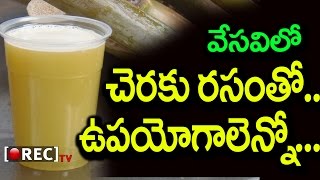 Watch Health Benefits Of Drinking Sugarcane Juice This Summer | Health Facts Of Sugarcane | Rectv India Video