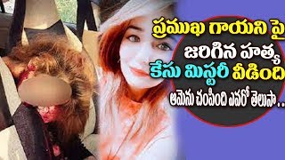 Watch à°ªà±à°°à°®à±à°– à°—à°¾à°¯à°¨à°¿ à°ªà±ˆ à°œà°°à°¿à°—à°¿à°¨ à°¹à°¤à±à°¯ à°•à±‡à°¸à± à°®à°¿à°¸à±à°Ÿà°°à±€ à°µà±€à°¡à°¿à°‚à°¦à°¿Solve Haryanvi Songs Harshita Dahiya murder mystery Video