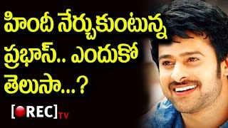 Watch Baahubali Prabhas to learn Hindi for Sahoo dubbing l RECTVINDIA Video