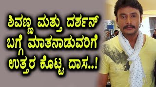 Watch Darshan Kadak answer to Shivanna Tagaru trolls | Darshan News | Top Kannada TV Video