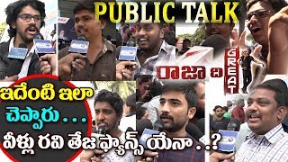 Watch Raja The Great Public Talk 2 |Raja The Graet Public Reactions| Ravi Teja Raja The Great Public Talk Video