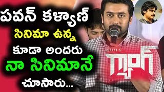 Watch à°ªà°µà°¨à± à°•à°³à±à°¯à°¾à°£à± à°¸à°¿à°¨à°¿à°®à°¾ à°‰à°¨à±à°¨ à°•à±‚à°¡à°¾ à°…à°‚à°¦à°°à± à°¨à°¾ à°¸à°¿à°¨à°¿à°®à°¾à°¨à±‡ à°šà±‚à°¸à°¾à°°à± | Suriya Emotional Speech at GANG movie Video