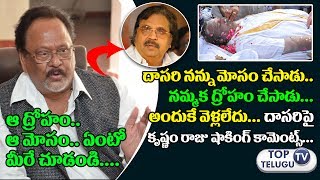 Watch à°¦à°¾à°¸à°°à°¿ à°¨à°¨à±à°¨à± à°®à±‹à°¸à°‚ à°šà±‡à°¸à°¾à°¡à± | Krishnam Raju Shocking Comments on Dasari Narayana Rao | Prabhas Video