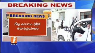 Watch Vice President Venkaiah Naidu To Reach Begumpet Airport | KCR Govt To Felicitates Today | iNews Video