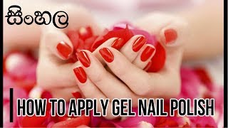 Watch HOW TO APPLY GEL NAIL POLISH (SINHALA) Video