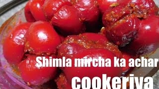 Watch shimla mirch ka achar recipe Video