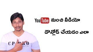 Watch Youtube à°¨à±à°‚à°šà°¿ à°µà±€à°¡à°¿à°¯à±‹ à°¡à±Œà°¨à±à°²à±‹à°¡à± à°šà±‡à°¯à°¡à°‚ à°Žà°²à°¾ ? Video
