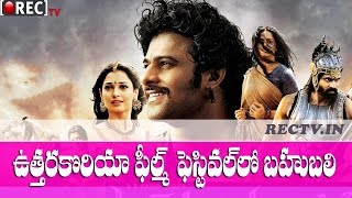 Watch Baahubali at North Korean film festival ll latest telugu film news updates gossips Video