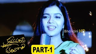 Watch Kalavaramaye Madilo Telugu Full Movie Part 1 Kamal Kamaraju, Swati Reddy Video