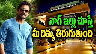 Watch Akkineni Nagarjuna House Inside View | Akhil | Naga Chaitanya | Celebrities House | Top TeluguTV Video