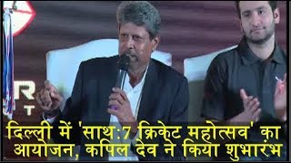 Watch à¤¦à¤¿à¤²à¥à¤²à¥€ à¤®à¥‡à¤‚ 'à¤¸à¤¾à¤¥-7 à¤•à¥à¤°à¤¿à¤•à¥‡à¤Ÿ à¤®à¤¹à¥‹à¤¤à¥à¤¸à¤µ' à¤•à¤¾ à¤†à¤¯à¥‹à¤œà¤¨, à¤•à¤ªà¤¿à¤² à¤¦à¥‡à¤µ à¤¨à¥‡ à¤•à¤¿à¤¯à¤¾ à¤¶à¥à¤­à¤¾à¤°à¤‚à¤­ Video