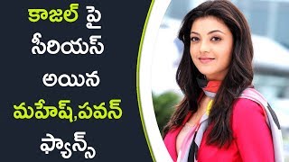Watch Mahesh & Pawan Fans Are Serious On Kajal à°•à°¾à°œà°²à± à°ªà±ˆ à°¸à±€à°°à°¿à°¯à°¸à± à°…à°¯à°¿à°¨ à°®à°¹à±‡à°·à±,à°ªà°µà°¨à± à°«à±à°¯à°¾à°¨à±à°¸à± Video