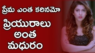 Watch à°ªà±à°°à±‡à°® à°Žà°‚à°¤ à°•à° à°¿à°¨à°®à±‹  à°ªà±à°°à°¿à°¯à±à°°à°¾à°²à± à°…à°‚à°¤ à°®à°§à±à°°à°‚ || 2017 Latest Telugu Movie Scenes Video