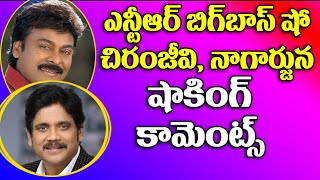 Watch NTR BIG BOSS à°ªà±ˆ à°šà°¿à°°à°‚à°œà±€à°µà°¿ à°¨à°¾à°—à°¾à°°à±à°œà±à°¨ à°·à°¾à°•à°¿à°‚à°—à± à°•à°¾à°®à±†à°‚à°Ÿà±à°¸à± | Chiranjeevi Nagarjuna Responds About Big Boss Video