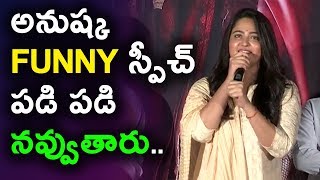 Watch à°…à°¨à±à°·à±à°• à°«à°¨à±à°¨à±€ à°¸à±à°ªà±€à°šà± à°ªà°¡à°¿ à°ªà°¡à°¿ à°¨à°µà±à°µà±à°¤à°¾à°°à± | Anushka Speech Bhagamathie Success Meet | Daily Poster Video