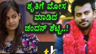 Watch à²¶à³à²°à³à²¤à²¿à²—à³† à²®à³‹à²¸à²®à²¾à²¡à²¿à²¦ à²šà²‚à²¦à²¨à³ à²¶à³†à²Ÿà³à²Ÿà²¿ | Kannada Bigg Boss Season 5 | Top Kannada TV Video