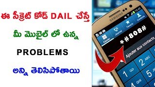 Watch Secret Code Dail à°šà±‡à°¸à°¿ à°®à±€ à°®à±Šà°¬à±ˆà°²à± à°²à±‹ à°‰à°¨à±à°¨ Problems à°…à°¨à±à°¨à°¿ à°¤à±†à°²à±à°¸à±à°•à±‹à°µà°šà±à°šà± ? Video
