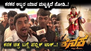 Watch Kanaka Movie Public Talk | Kanaka Kannada Movie Review | Duniya Vijay | R Chandru Video