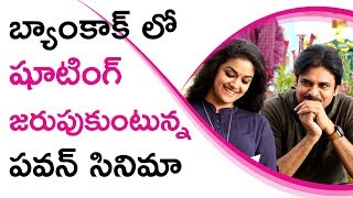 Watch Pawan Movie Shooting At Bangkok à°¬à±à°¯à°¾à°‚à°•à°¾à°•à± à°²à±‹ à°·à±‚à°Ÿà°¿à°‚à°—à± à°œà°°à±à°ªà±à°•à±à°‚à°Ÿà±à°¨à±à°¨ à°ªà°µà°¨à± à°¸à°¿à°¨à°¿à°®à°¾ Video