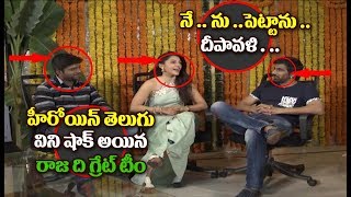 Watch Raja The Great Heroin Mehreen Pirzada  Funny Interview || Ravi Teja | Dil Raju | Anil Ravipudi Video