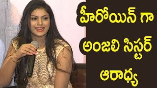 Watch Anjali Sister Aradhya Movie Debut Press Meet Video