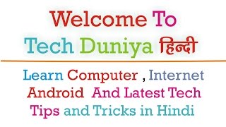 Watch Welcome to Tech Duniya Hindi , Learn Computer , Internet , mobile and Tech Tips in HIndi Video
