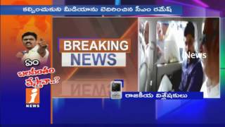 Watch Political Analyst Venugopal Reddy Response On TDP MP CM Ramesh Fires On Media | iNews Video