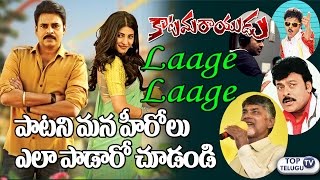 Watch What if our Tollywood Heroes Sings Laage Laage Song | Katamarayudu | Pawan Kalyan | TopTeluguTV Video