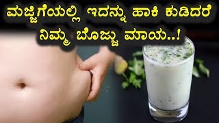 Watch Kannada Health Tips - à²®à²œà³à²œà²¿à²—à³†à²¯à²²à³à²²à²¿ à²‡à²¦à²¨à³à²¨à³ à²¹à²¾à²•à²¿ à²•à³à²¡à²¿à²¦à²°à³† à²¨à²¿à²®à³à²® à²¬à³Šà²œà³à²œà³ à²®à²¾à²¯ | Top Kannada TV Video