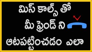Watch à°®à°¿à°¸à± à°•à°¾à°²à±à°¸à± à°¤à±‹  à°®à±€ à°«à±à°°à±†à°‚à°¡à± à°¨à°¿  à°†à°Ÿà°ªà°Ÿà±à°Ÿà°¿à°‚à°šà°¡à°‚  à°Žà°²à°¾ |Telugu | Hafiztime Video