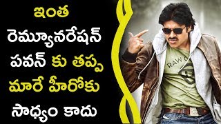 Watch Pawan Charging 1Cr Per Day For His New Movie à°‡à°‚à°¤ à°°à±†à°®à±à°¯à±‚à°¨à°°à±‡à°·à°¨à± à°ªà°µà°¨à± à°•à± à°¤à°ªà±à°ª à°®à°°à±‹ à°¹à±€à°°à±‹à°•à± à°¸à°¾à°§à±à°¯à°‚ à°•à°¾à°¦à± Video