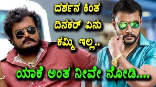 Watch Darshan's brother Dinakar challenging roles | Dinakar thoogudeep | Top Kannada TV Video