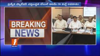 Watch AP Cabinet Meeting To Be Held Today | Decision On Special Package | Amaravati | iNews Video