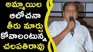 Watch Chalapathi Rao Contorversial Comments On Girls à°…à°®à±à°®à°¾à°¯à°¿à°² à°†à°²à±‹à°šà°¨à°¾ à°¤à±€à°°à± à°®à°¾à°°à±à°šà±à°•à±‹à°µà°¾à°²à°‚à°Ÿà±à°¨à±à°¨ à°šà°²à°ªà°¤à°¿à°°à°¾à°µà± Video