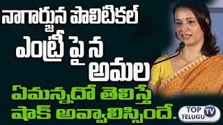 Watch à°¨à°¾à°—à°¾à°°à±à°œà±à°¨ à°ªà±Šà°²à°¿à°Ÿà°¿à°•à°²à± à°Žà°‚à°Ÿà±à°°à±€à°ªà±ˆ à°¸à±à°ªà°‚à°¦à°¿à°‚à°šà°¿à°¨ à°…à°®à°²|Amala given clarity about Nagarjuna political Entry Video