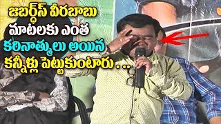 Watch Jabardasth Veerababu Speech @Vanavillu Movie Press Meet Trailer Launch || Pratheek Prem Karan Video
