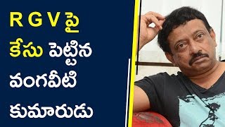 Watch Vangaveeti Radhakrishna Case Filed Against RGV || R G V à°ªà±†à±– à°•à±‡à°¸à± à°ªà±†à°Ÿà±à°Ÿà°¿à°¨ à°µà°‚à°—à°µà±€à°Ÿà°¿ à°•à±à°®à°¾à°°à±à°¡à± à°°à°¾à°§à°¾à°•à±ƒà°·à±à°£ Video