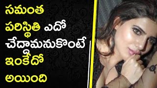 Watch Everyone Misunderstands On Samanth || à°¸à°®à°‚à°¤ à°ªà°°à°¿à°¸à±à°¥à°¿à°¤à°¿ à°Žà°¦à±‹ à°šà±‡à°¦à±à°¦à°¾à°®à°¨à±à°•à±Šà°‚à°Ÿà±‡ à°‡à°‚à°•à±‡à°¦à±‹ à°…à°¯à°¿à°‚à°¦à°¿ Video