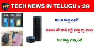 Watch Tech News in Telugu # 29 - Amazon Alexa, Iphone X Plus 2018, Idea Offer, VR Headset Video