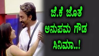 Watch Bigg Boss Anupama and JK Movie | Kannada Bigg Boss Season 5 | Top Kannada TV Video