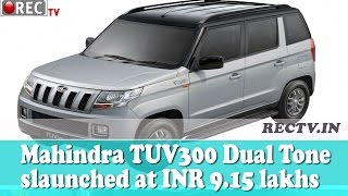 Watch Mahindra TUV300 Dual Tone scheme launched at INR 9 15 lakhs  ll latest automobile news updates Video