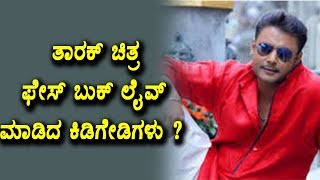 Watch Tarak Movie leaked in Facebook | Tarak Movie Latest News | Darshan | Top Kannada TV Video