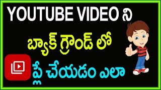 Watch how to play youtube videos in the background | Telugu Tech Tuts Video