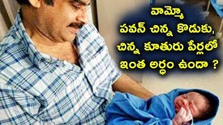 Watch Pawan Kalyan Son and Daughter name Meaning | Pawan Kalyan Latest News | Daily Poster Video
